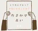 占ってみます あなたのお悩みを教えてください。 イメージ1