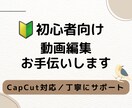 はじめての動画編集をCapCutでお手伝いします 学びながら活動中だからこそ、ひとつひとつ丁寧に向き合います イメージ1