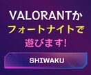 VALORANTかフォートナイトで遊びます どちらも5年ほどやってます。強さよりも楽しさ重視です。 イメージ1