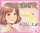 女友達、恋人のようにふんわり優しくお話お聞きします 悩み/恋愛/話し相手/愚痴/雑談/相談/趣味/仕事/人間関係 イメージ1
