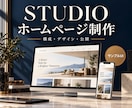 STUDIOで事業の魅力が伝わるHPを制作します 構成・デザイン・スマホ表示・公開まで対応 イメージ1