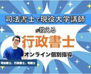 令和6年度行政書士試験のオンライン個別指導します 【司法書士で現役大学講師が教える】行政書士オンライン個別指導 イメージ1