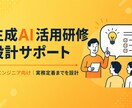 生成AI活用研修の設計をサポートします 非エンジニア向けAI研修、実績豊富なプロが設計 イメージ1
