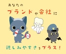 ゆるっとかわいいキャラクターを制作します より親しみやすさをプラスしたい方に！ イメージ1