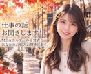 職場や仕事の相談なんでもお聞きます ミスコン優勝者★MBA★経営者★がお話お聞きします！ イメージ1