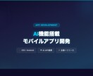 AI機能搭載のモバイルアプリ開発します ChatBot・音声認識・テキスト生成などAI機能の開発 イメージ1