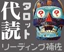 タロットのセルフリーディング代読します 自分のために引いたカードが読めないときのリーディングサポート イメージ1