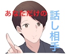 あなただけの、最高の話し相手になります 今日の楽しかった事、悲しかった事、話してみませんか イメージ1
