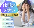 即日鑑定｜もう限界かも…仕事の苦しさ、整理します 【特別価格20分500円】転職・人間関係・職場のストレス イメージ1
