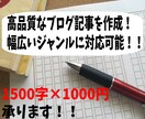 ブログ記事1500字を1000円で代筆致します 【サンプルはブログに掲載中！】一文字0.7円から承ります！ イメージ1