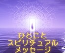 エネルギー状態を整える一言メッセージをお届けします 「見えない世界」と「今の現実」をつなぐメッセージ。 イメージ1