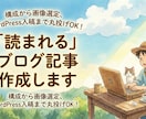 SEOブログ記事作成｜構成から画像選定まで出来ます 読者の心に刺さる文章を。専門知識を分かりやすく記事にします。 イメージ1