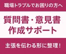 質問書・意見書の文章作成サポートします 労務・勤務環境の悩みの主張整理にも対応 イメージ1