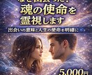 なぜ出会った？魂の使命を霊視します 出会いの本当の役割と魂契約を伝えます イメージ1