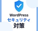 WordPressのセキュリティ対策を代行します 改ざん・不正ログインの不安を、まとめて解消します イメージ2