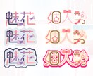 配信・SNSに映えるオリジナルロゴ制作します ファンに愛されるロゴを丁寧に制作 イメージ3