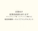 企業向け｜従業員面談を承りますます 現役産業保健師が丁寧に面談いたします イメージ1