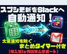 スプレッドシートからSlackへ自動通知します 大量通知を防ぐタイマー付！スプシ更新をSlackやメール通知 イメージ1