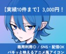 オリジナルのアイコンイラストを制作します 商用◎ / Vtuber・配信・SNS / アニメ風 イメージ1