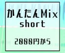 Short用歌ってみたMixします たくさん歌いたいけど価格を抑えたい方へ イメージ1