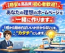 格安で高品質な、あなたの理想のHPを作成します 「何から始めればいいか分からない」を、“カタチ”にします。 イメージ1