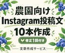 農園向けInstagram投稿文10本を作ります 収穫体験や農産物の魅力を伝える文章を、修正1回付きできます。 イメージ1