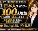 Threads日本人フォロワーゆっくり増加します 10日間かけて日本人フォロワー100名増加自然な見栄えを重視 イメージ1