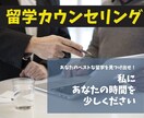 海外大留学生が留学カウンセリングします 高額な授業料で海外留学を断念している方はご相談ください イメージ1