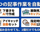 初心者OK｜WordPress記事AI自動化します ざっくり相談OK・副業ブログで運用中／テキスト完結対応 イメージ2