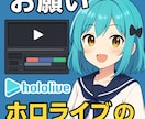 動画編集をいたします ホロライブ切り抜きチャンネルの運営実績あり。 イメージ1