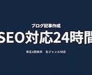 ブログ記事をSEOを意識して作成します 時間がない方へ。最短24時間で納品します イメージ1