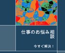 仕事のお悩み聞きます 合理的に解決できる方法を模索します。 イメージ1
