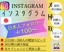 インスタ★日本人フォロワーを＋100人増やします Instagram★高品質★安心30日保証★豪華特典★最安値 イメージ1