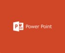 PowerPointの作業を効率化します 日々の面倒なスライドの作業を一瞬で終わらせませんか イメージ1