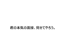 大手勤務✖️キャリコンが面接練習相手になります 25歳若手キャリコンがあなたの面接サポートをします イメージ1