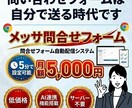 NEW【メッサ問合せフォーム】自動で送れます 月額5000円で使いたい放題を実現 イメージ1
