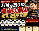 利益が残らない飲食店の原因を見つけます 現役経営者が診断　売上ではなく、利益を見ます イメージ1