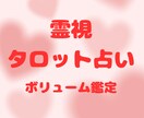 霊視タロットで恋愛・不倫・人間関係を鑑定ます 3000文字程度のボリューム鑑定になります。 イメージ1