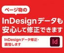 InDesignデータ修正・調整します ページ物のInDesignデータも安心して修正できます！ イメージ1