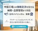 中国工場対応・輸入管理代行します 価格交渉・納期調整をプロが代行。中国輸入の利益を守ります。 イメージ2