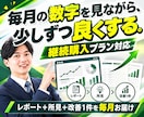 ホームページの保守と改善を毎月の数字で判断します 継続購入プラン｜毎月レポートで現状を共有し、改善を1件実施◎ イメージ1