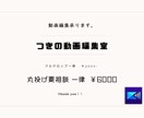 面倒な動画編集承ります YouTubeチャンネル運営者が編集します！ イメージ1