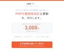 PHPの脆弱性対応とPHP更新を代行します サーバーの対応状況の確認から、崩れたときの戻しまで イメージ1