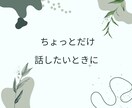 もう限界…誰にも言えない悩みを今すぐ受け止めます ☆チャット+タロットのメッセージで心を軽くするお手伝い☆ イメージ4