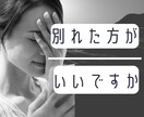 別れた方が良いですか？あなたのお悩みお話ききます 別れたい？別れたくない？別れられない？そんな思い話しませんか イメージ1