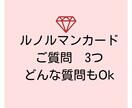 ジャンルを問わずルノルマンカード3つ鑑定します あなたの聴きたいご質問をどうぞ人生からいろいろ学びましょう イメージ1
