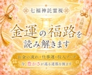 金運の福路を七福神託霊視で読み解きます お金の流れと受け取る器を視ます イメージ1