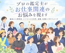 プロの鑑定士がお仕事関連のお悩みをひとつ深く視ます 職場の人間関係、ビジネスの方向性、適職、転職など何でもどうぞ イメージ5
