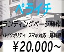 ペライチでLP（ランディングページ）制作致します 短納期なのに高品質でLP（ランディングページ）制作致します イメージ1