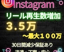 Instagramリール再生数3.5万増加します 今だけ！Instagramリール3.5万再生増加！ イメージ1